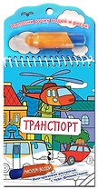 Транспорт