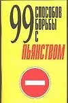 99 способов борьбы с пьянством