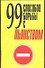 99 способов борьбы с пьянством - 0