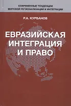 Евразийская интеграция и право