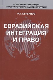 Евразийская интеграция и право