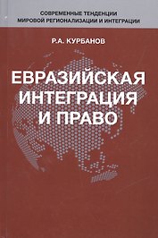 Евразийская интеграция и право