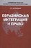 Евразийская интеграция и право - 0