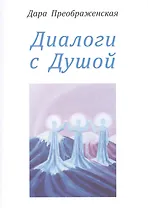Диалоги с душой