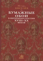 Бумажные обои в интерьерах России XVIII - XX веков