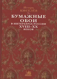Бумажные обои в интерьерах России XVIII - XX веков