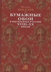 Бумажные обои в интерьерах России XVIII - XX веков