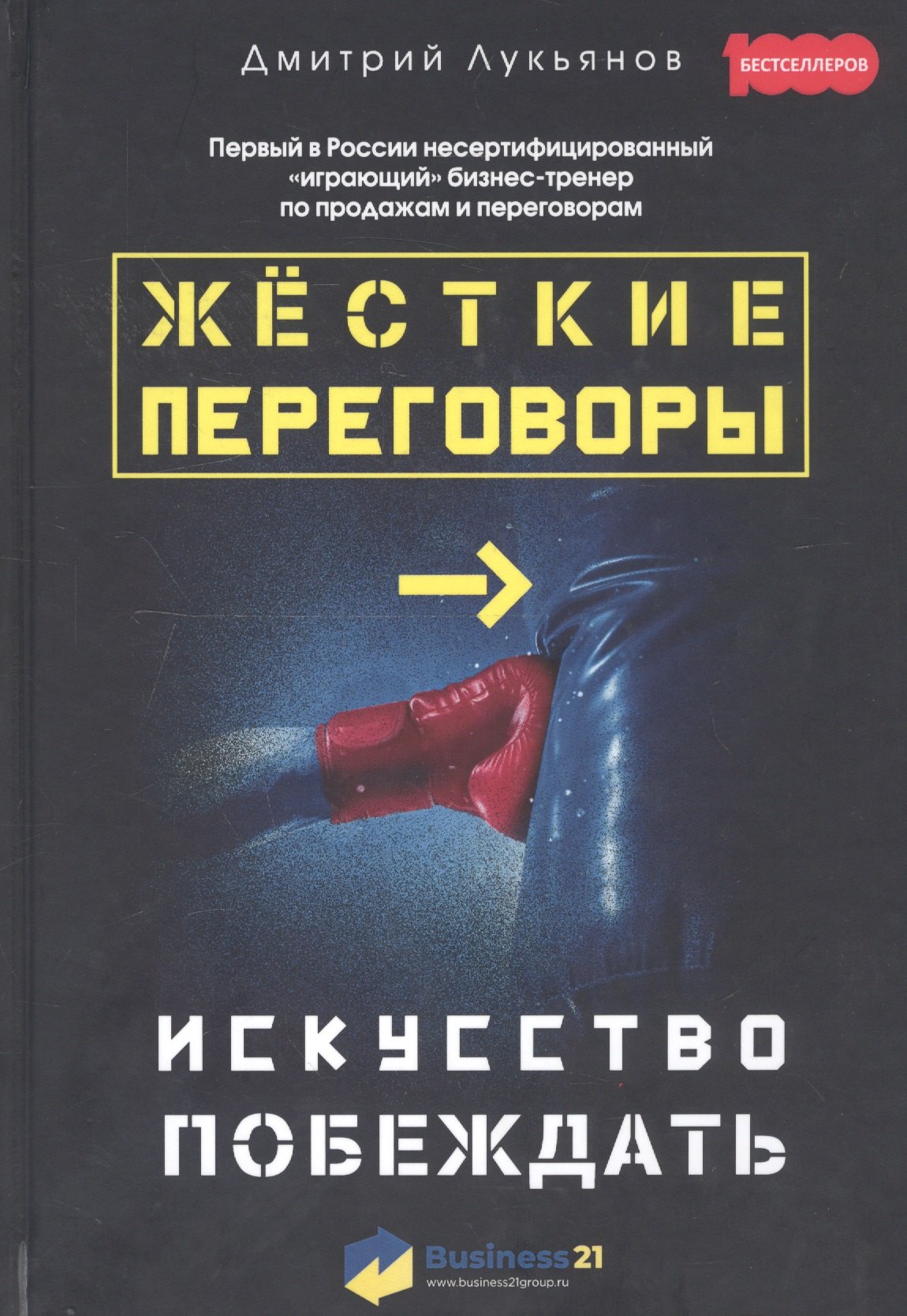

Жесткие переговоры - искусство побеждать