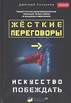 Жесткие переговоры - искусство побеждать