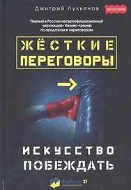 Жесткие переговоры - искусство побеждать