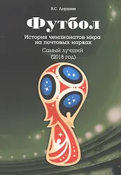 Футбол. История чемпионатов мира на почтовых марках. Самый лучший (2018 год)