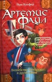 Артемис Фаул. Секретные материалы. Волшебство, интеллект и другие тайны
