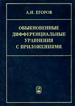 Обыкновенные дифференциальные уравнения с приложениями (2 изд). Егоров А. (Бином)