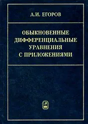 Обыкновенные дифференциальные уравнения с приложениями (2 изд). Егоров А. (Бином)