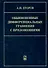 Обыкновенные дифференциальные уравнения с приложениями (2 изд). Егоров А. (Бином) - 0