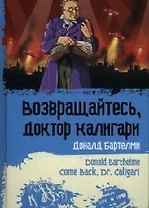 Возвращайтесь, доктор Калигари