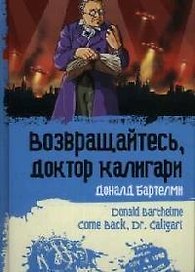 Возвращайтесь, доктор Калигари
