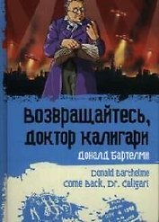 Возвращайтесь, доктор Калигари