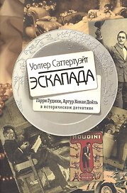 Эскапада: Гарри Гудини, Артур Конан Дойль в историческом детективе