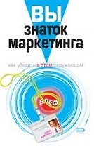Вы-знаток маркетинга: Как убедить в этом окружающих