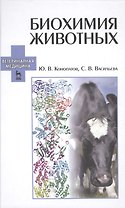 Биохимия животных: Учебное пособие