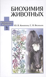 Биохимия животных: Учебное пособие