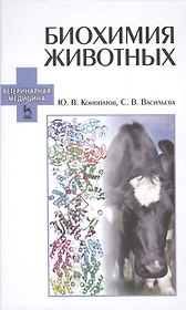 Биохимия животных: Учебное пособие