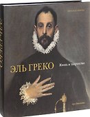 Эль Греко. Жизнь и творчество - 0