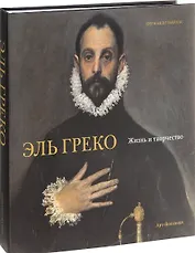 Эль Греко. Жизнь и творчество