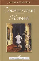 Собачье сердце. Морфий