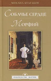 Собачье сердце. Морфий