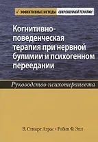 Когнитивно-поведенческая терапия при нервной булимии и психогенном переедании. Руководство психотерапевта