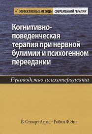 Когнитивно-поведенческая терапия при нервной булимии и психогенном переедании. Руководство психотерапевта