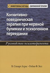 Когнитивно-поведенческая терапия при нервной булимии и психогенном переедании. Руководство психотерапевта