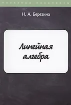 Линейная алгебра