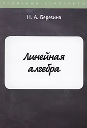 Линейная алгебра
