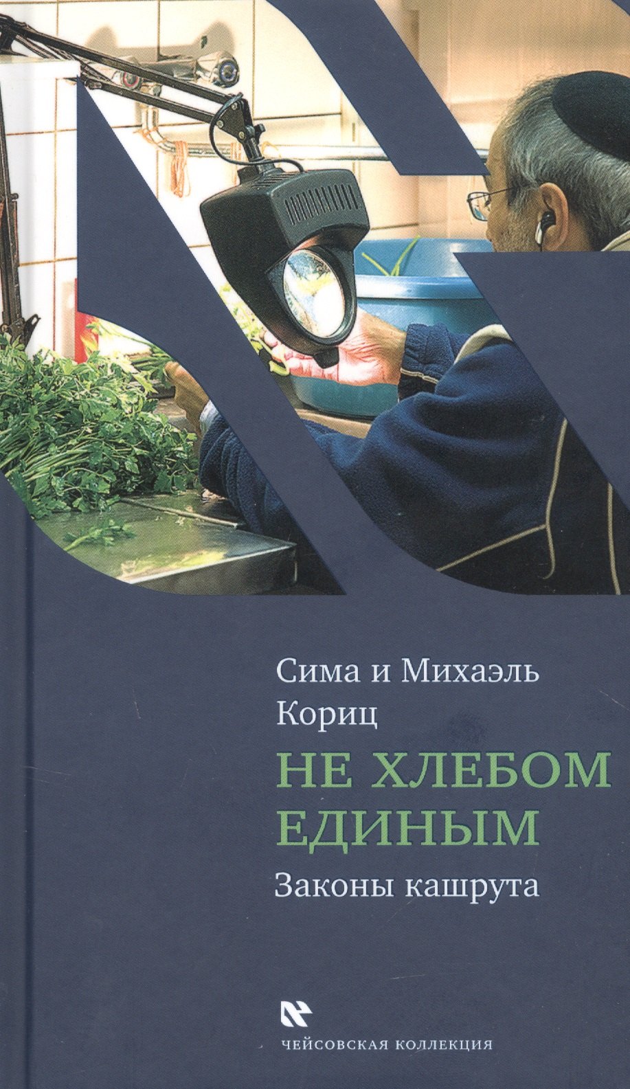 

Не хлебом единым. Законы кашрута