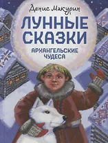 Лунные сказки: Архангельские чудеса
