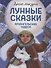 Лунные сказки: Архангельские чудеса - 0