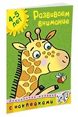 Развиваем внимание (4-5 лет) - 1
