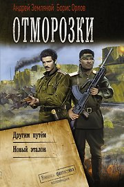 Отморозки: Другим путем. Новый эталон