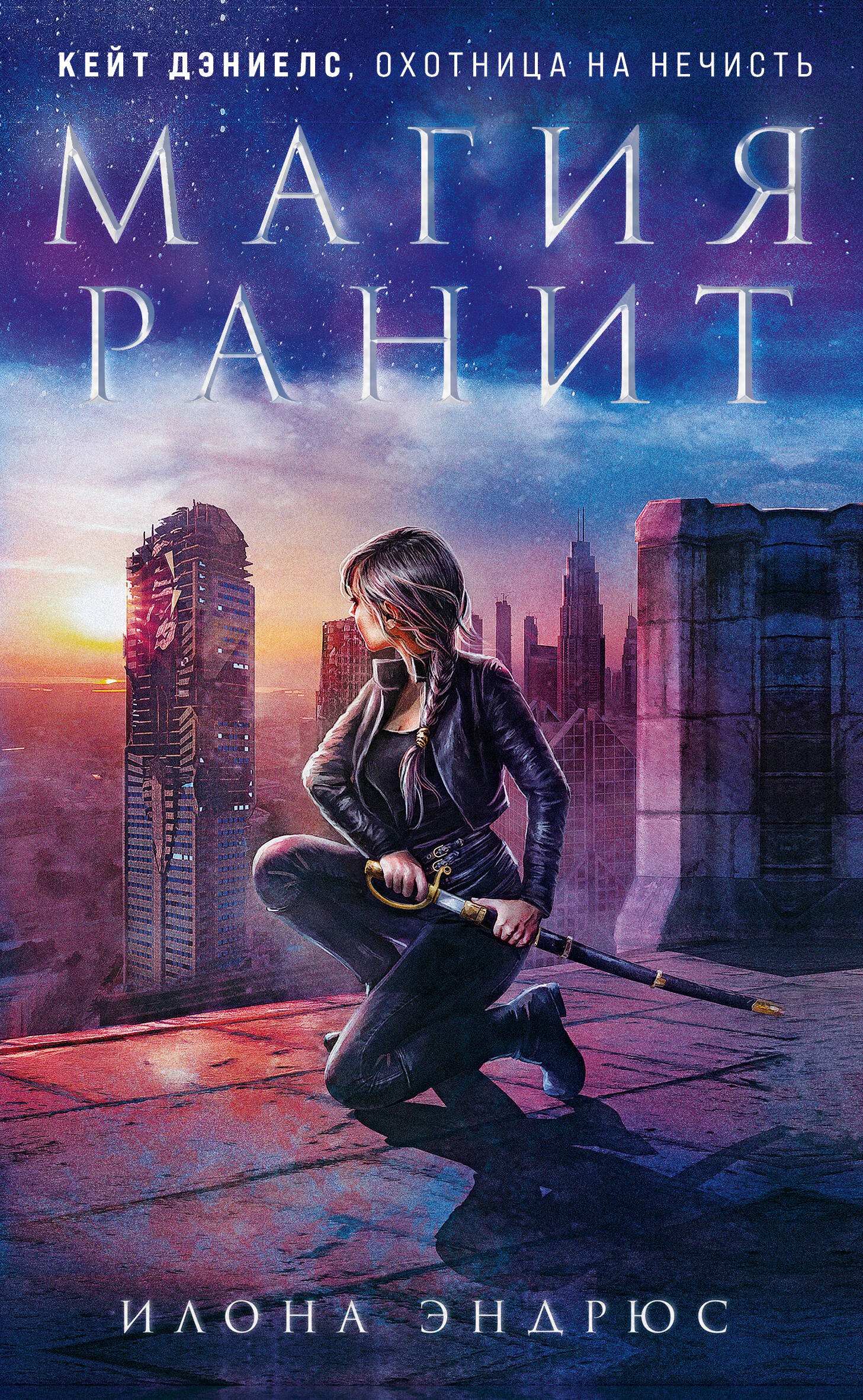

Магия ранит