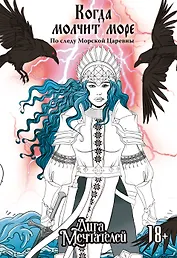 Когда молчит море: По следу Морской Царевны