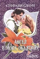 Ангел в моих объятиях: роман