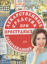 Лекарственные средства при простудных заболеваниях