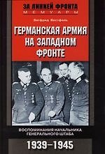Германская армия на Западном фронте Воспоминания начальника Генерального штаба