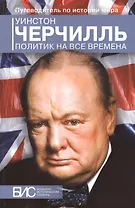 Уинстон Черчилль. Политик на все времена