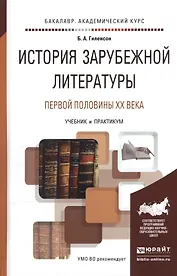 История зарубежной литературы первой половины XX века. Учебник и практикум для академического бакалавриата