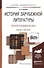 История зарубежной литературы первой половины XX века. Учебник и практикум для академического бакалавриата - 0