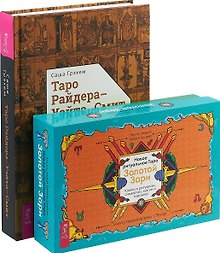 Новое ритуальное Таро Золотой Зари. Таро Райдера-Уэйта-Смит (комплект из 2 книг)